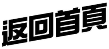 返回首頁
