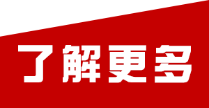 了解更多