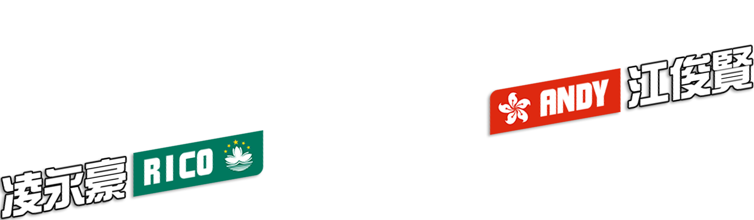 江俊賢 ANDY x 凌永豪 RICO