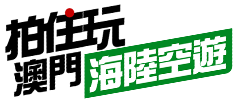 海陸空遊 拍住玩 – 上天下海遊澳門 玩盡海陸空 - 拍住影