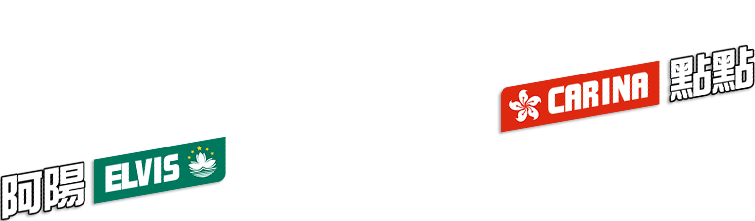 點點 CARINA x 阿陽 ELVIS
