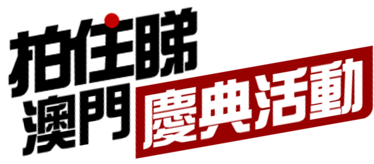 慶典活動 拍住睇 – 聖誕光影奇緣 - 拍住睇