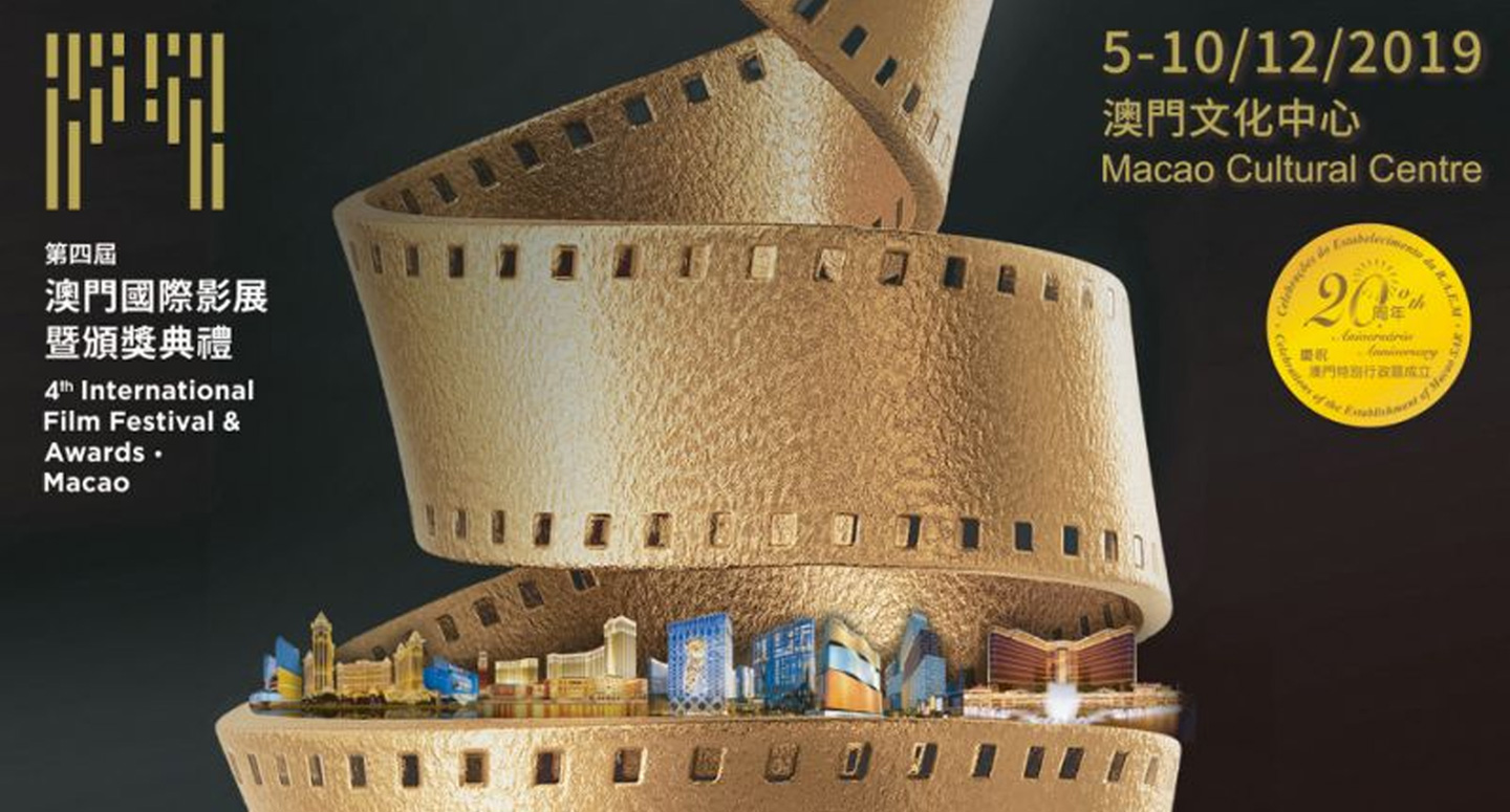 第四屆澳門國際影展暨頒獎典禮