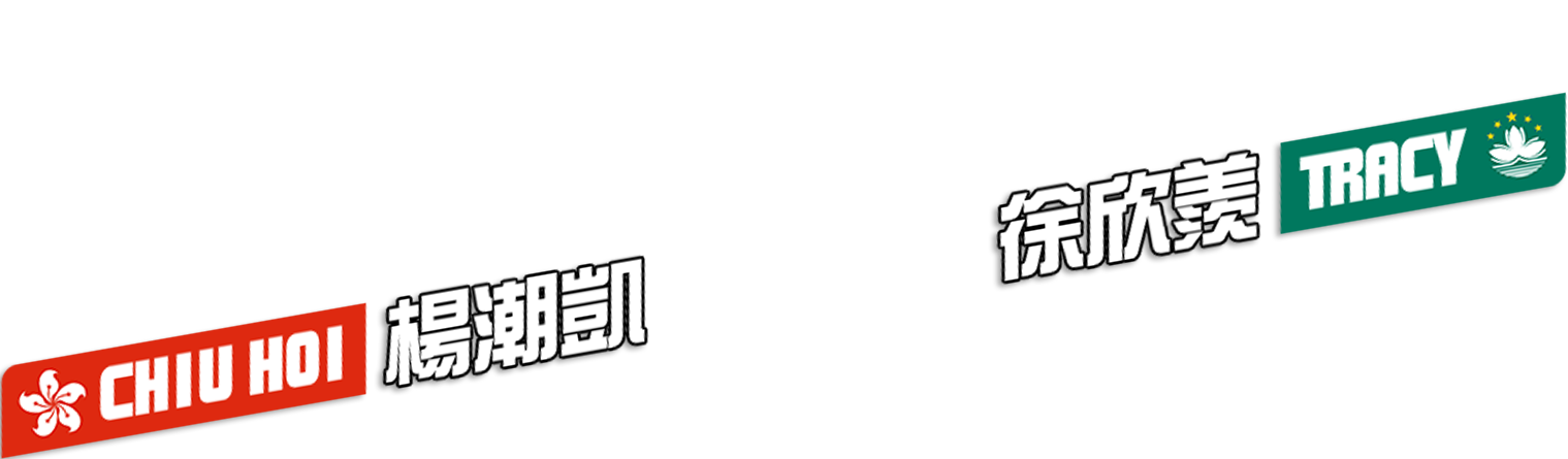 楊潮凱 CHIU HOI x 徐欣羨 TRACY