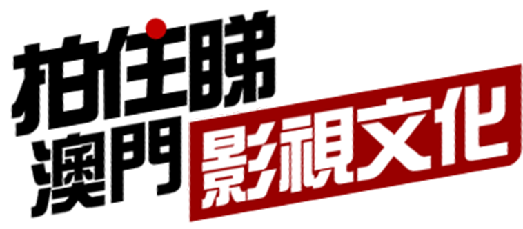 影視文化 拍住睇 – 澳門邊條街拍過邊部戲？ - 拍住睇