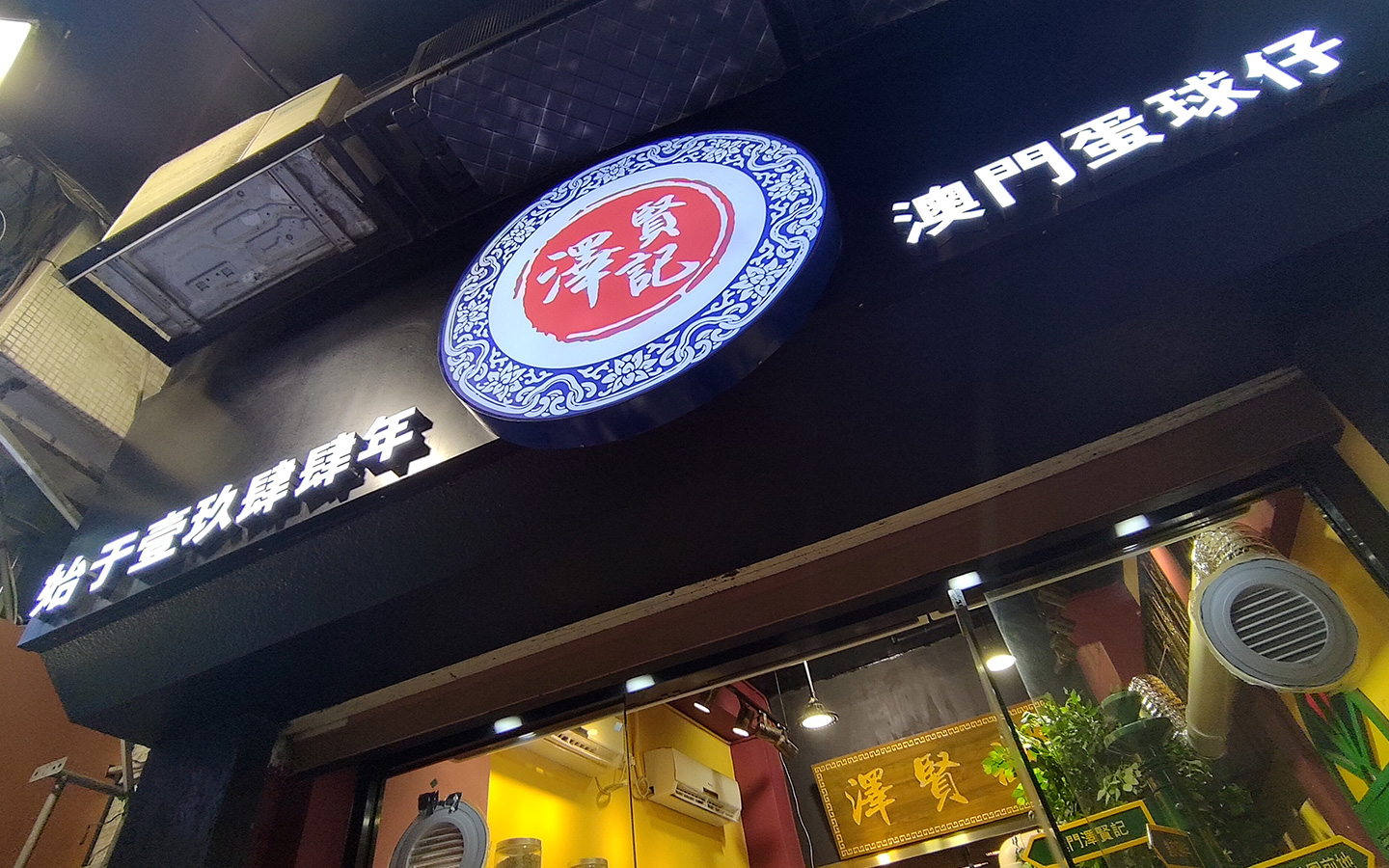 澤賢記澳門蛋球仔