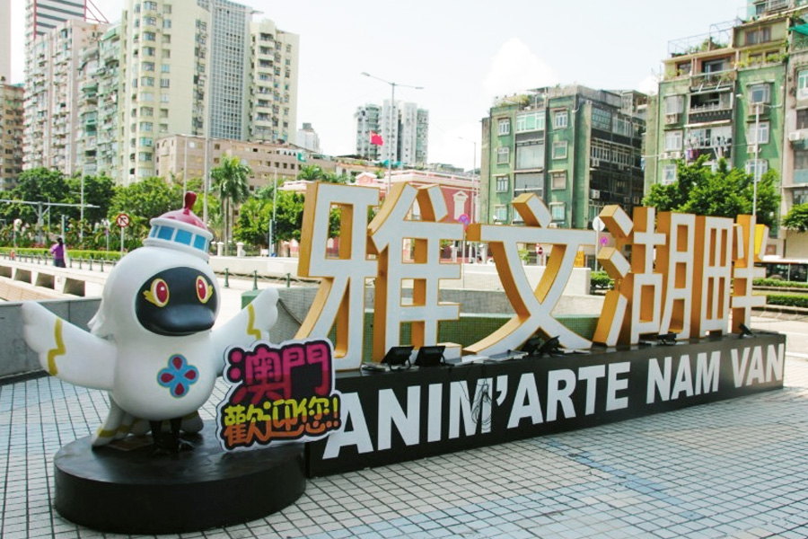 南灣‧雅文湖畔 