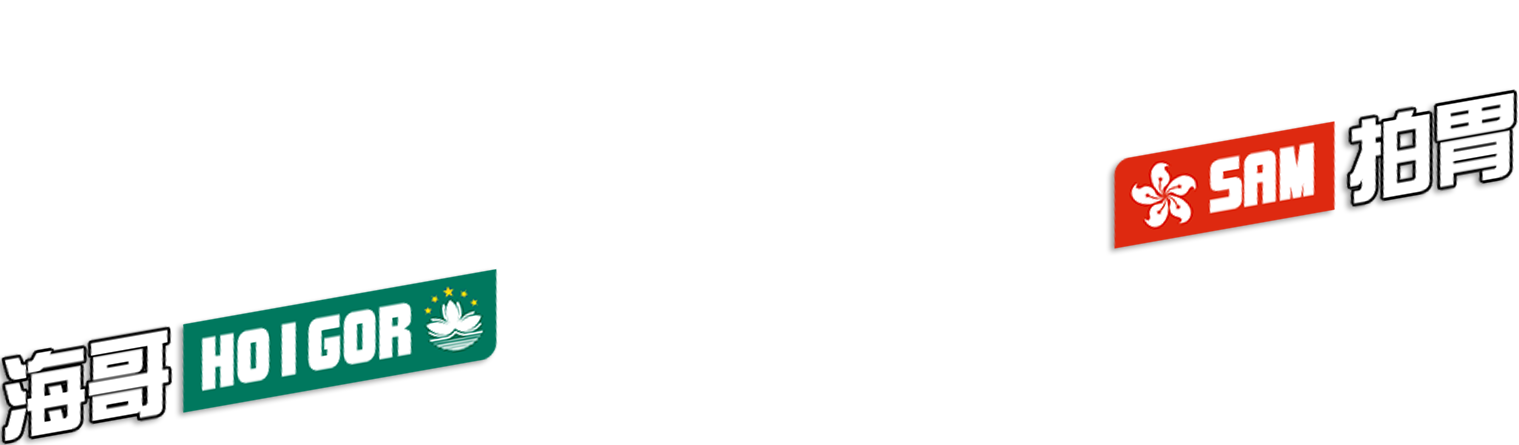 海哥 HoiGor x Sam 拍胃
