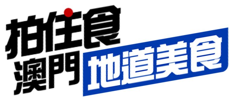 地道美食 拍住食 – 海哥地頭美食 挑戰SAM拍胃食力 - 拍住食