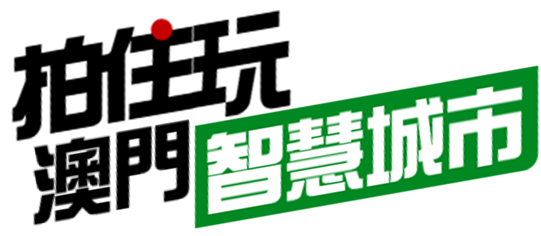 智慧城市 拍住玩 – 你知道點去咩？玩轉新科技 - 拍住玩