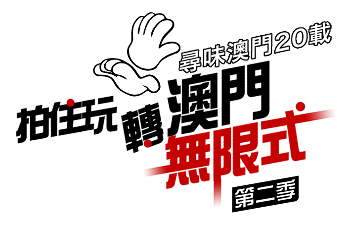 尋味澳門20載 - 拍住玩轉澳門無限式