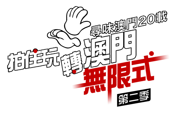 尋味澳門20載 - 拍住玩轉澳門無限式 尋味澳門20載 - 拍住玩轉澳門無限式